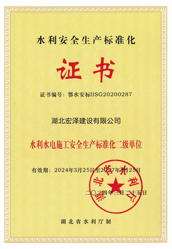 水利安全生产标准化证书(1)_00(2).png
